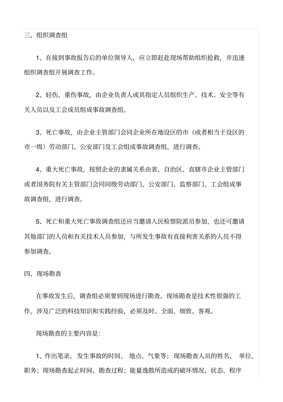 精选范文--施工现场伤亡事故处理规定_第2页