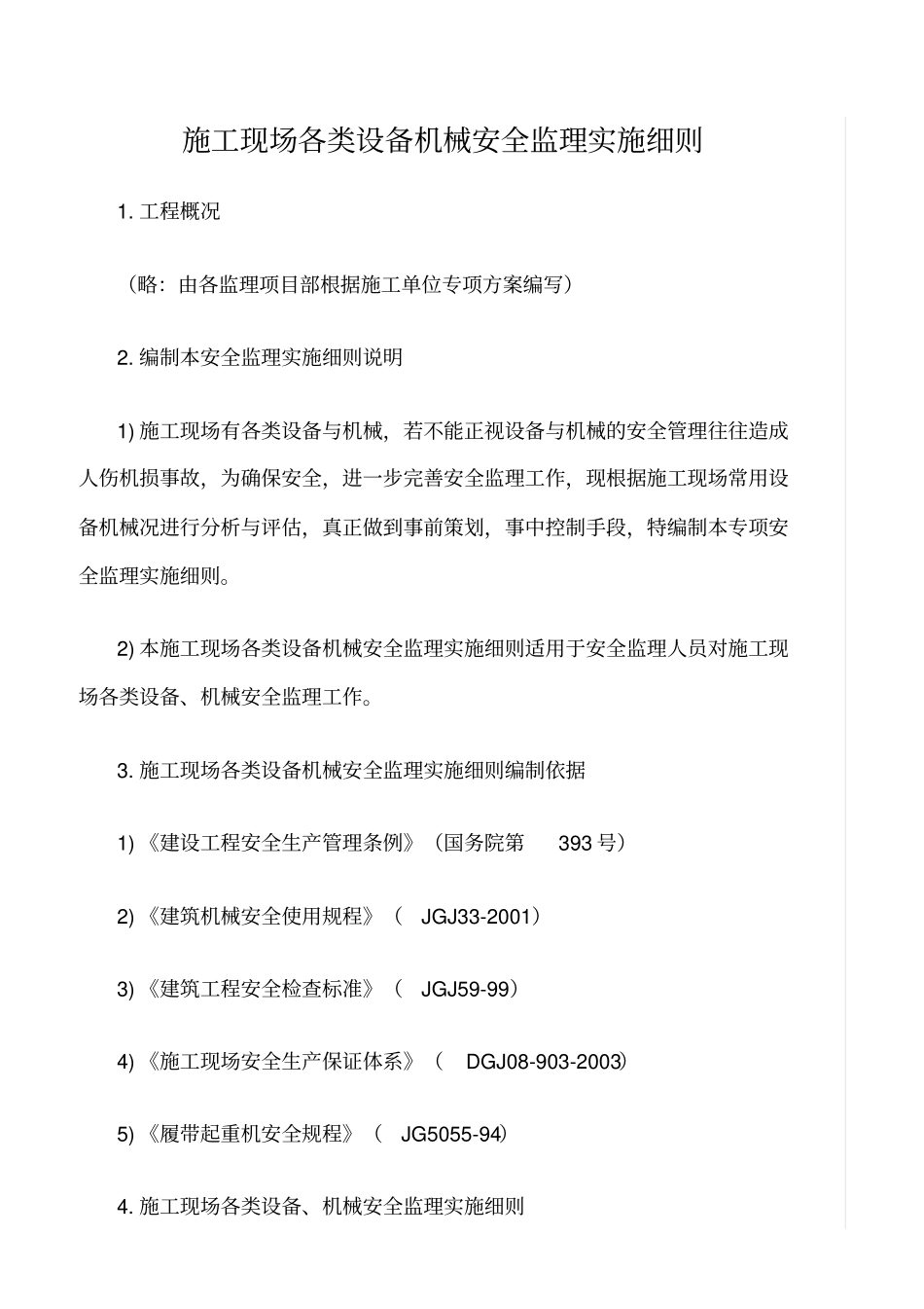 精选范文--施工现场各类设备机械安全监理实施细则_第1页