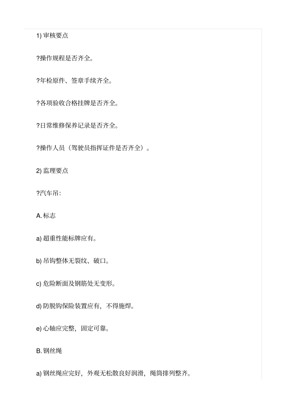 精选范文--施工现场各类设备机械安全监理实施细则_第2页