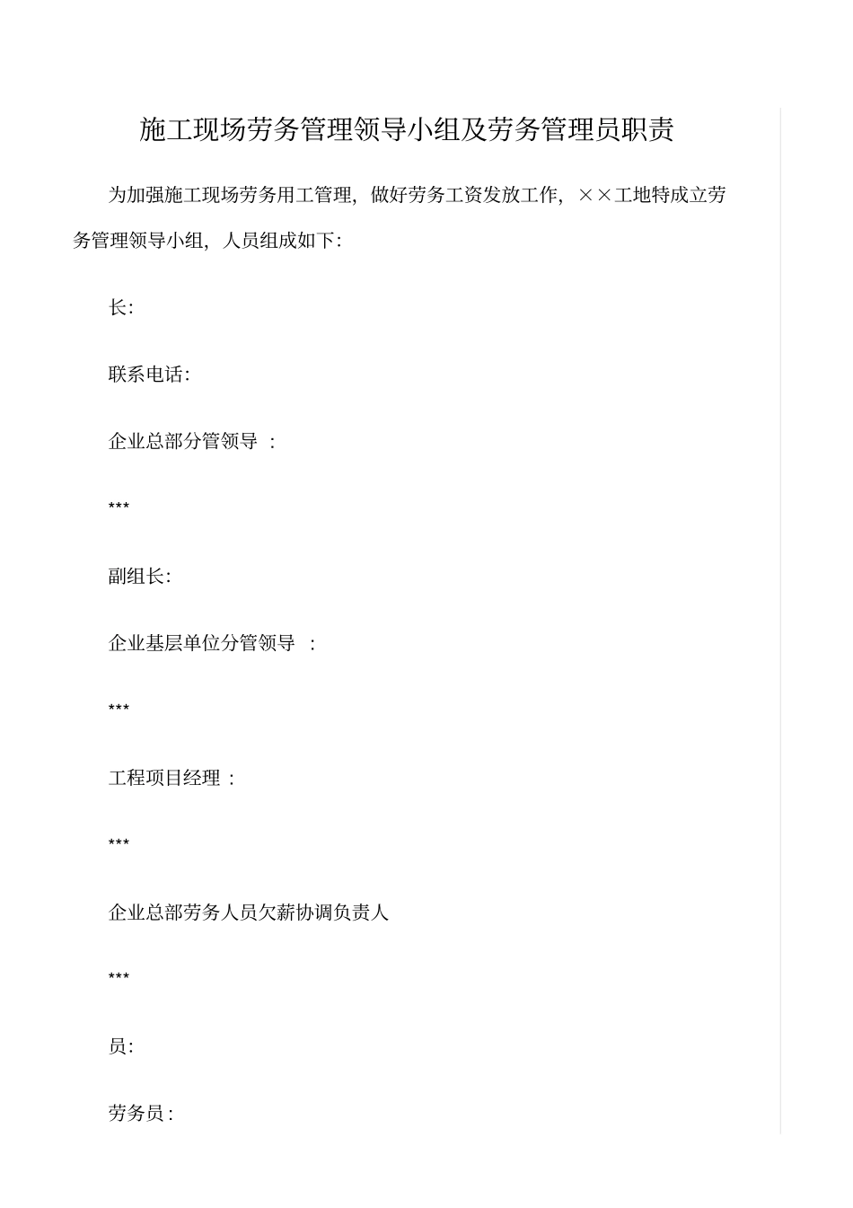 精选范文--施工现场劳务管理领导小组及劳务管理员职责_第1页