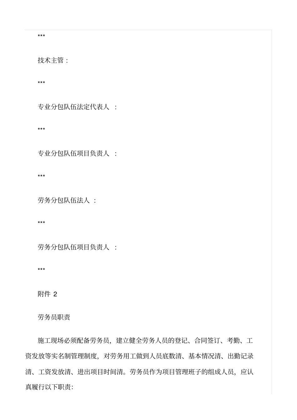 精选范文--施工现场劳务管理领导小组及劳务管理员职责_第2页