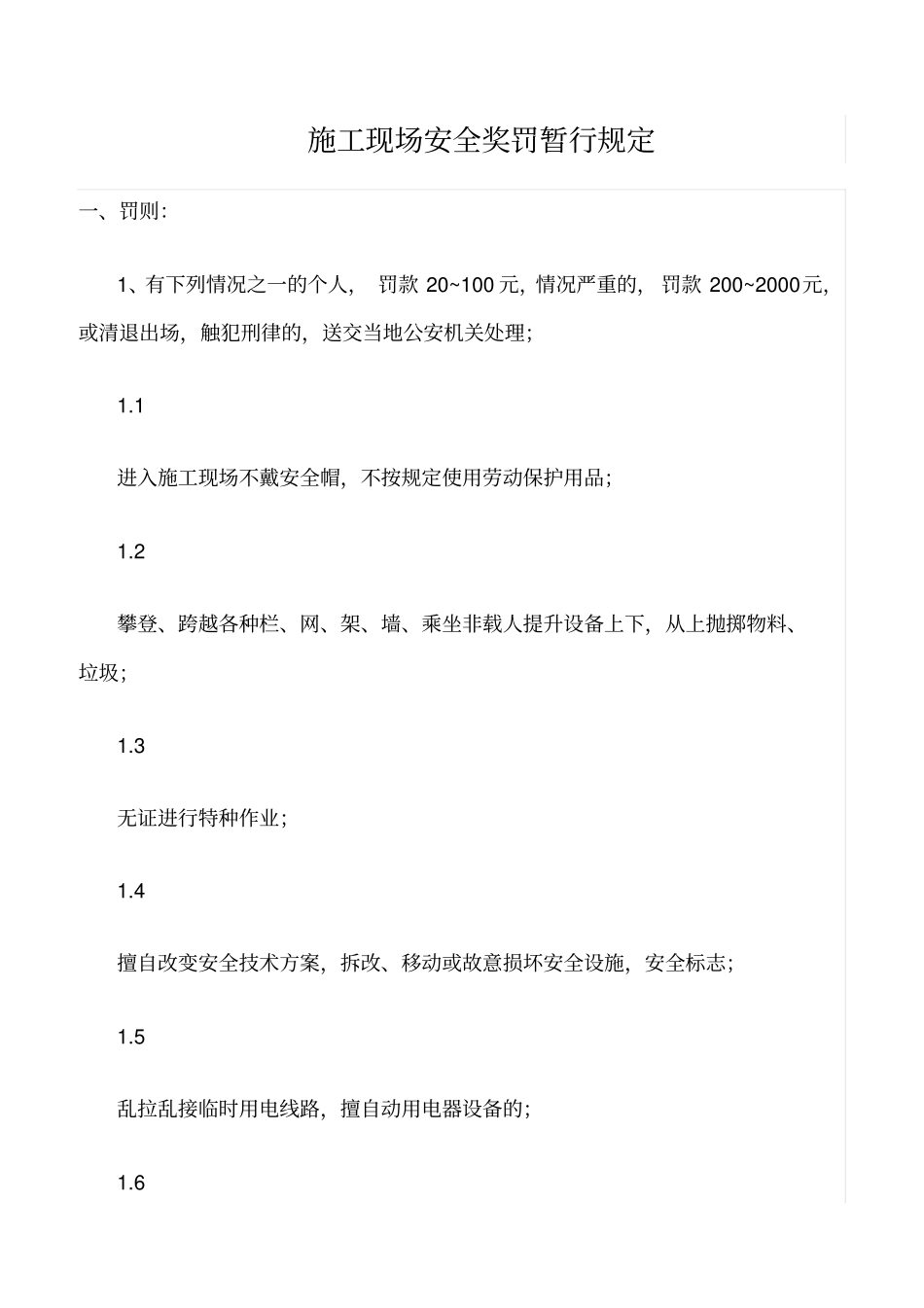 精选范文--施工现场安全奖罚暂行规定_第1页