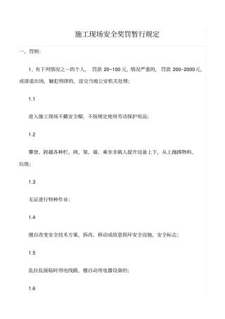 精选范文--施工现场安全奖罚暂行规定