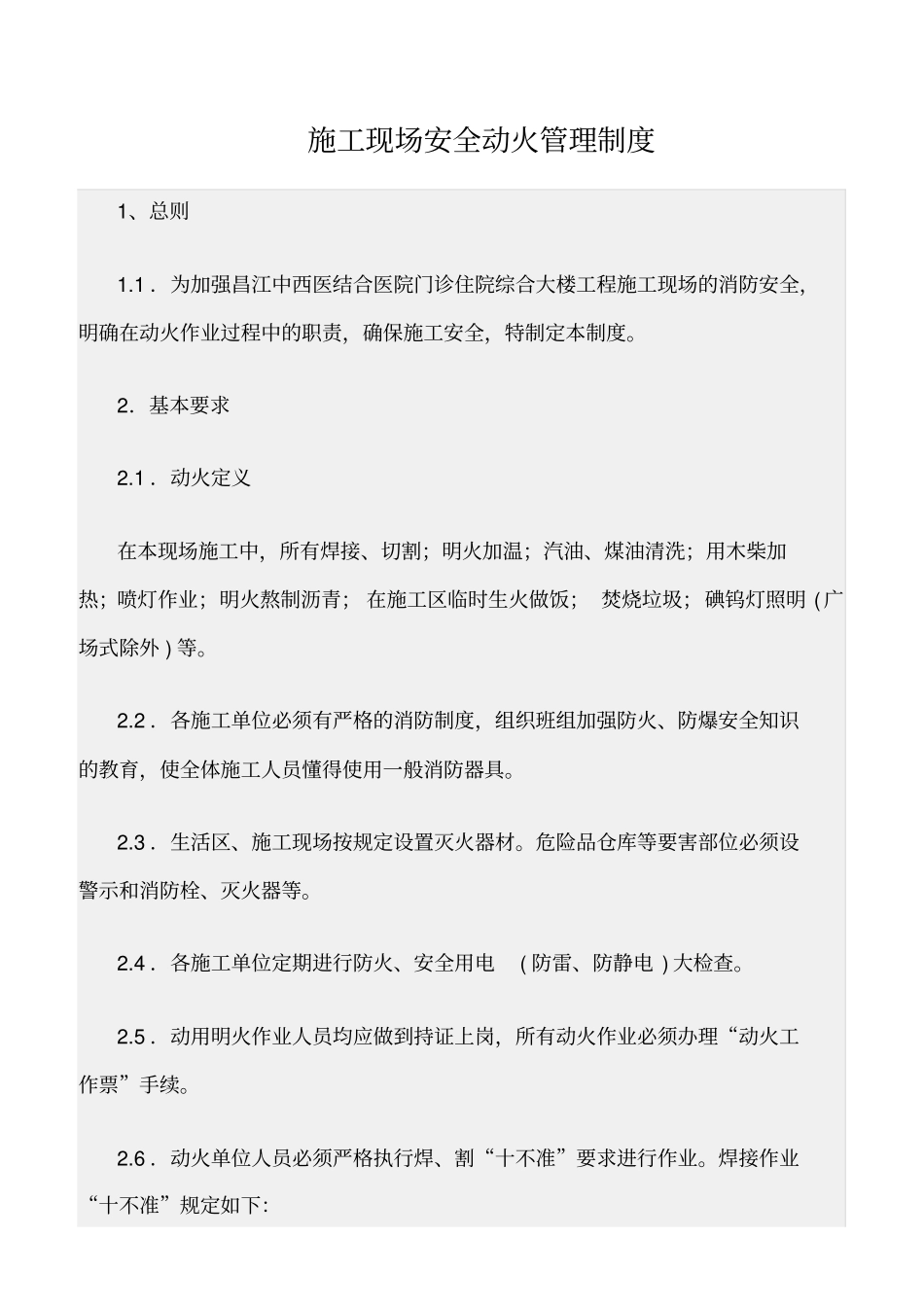 精选范文--施工现场安全动火管理制度_第1页