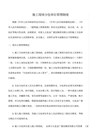 精选范文--施工现场分包单位管理制度