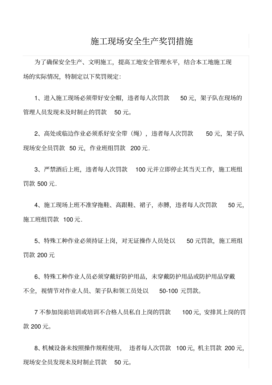 精选范文--施工现场安全生产奖罚措施_第1页