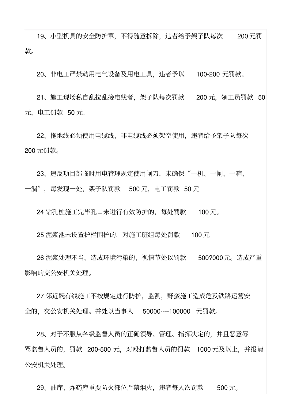 精选范文--施工现场安全生产奖罚措施_第3页