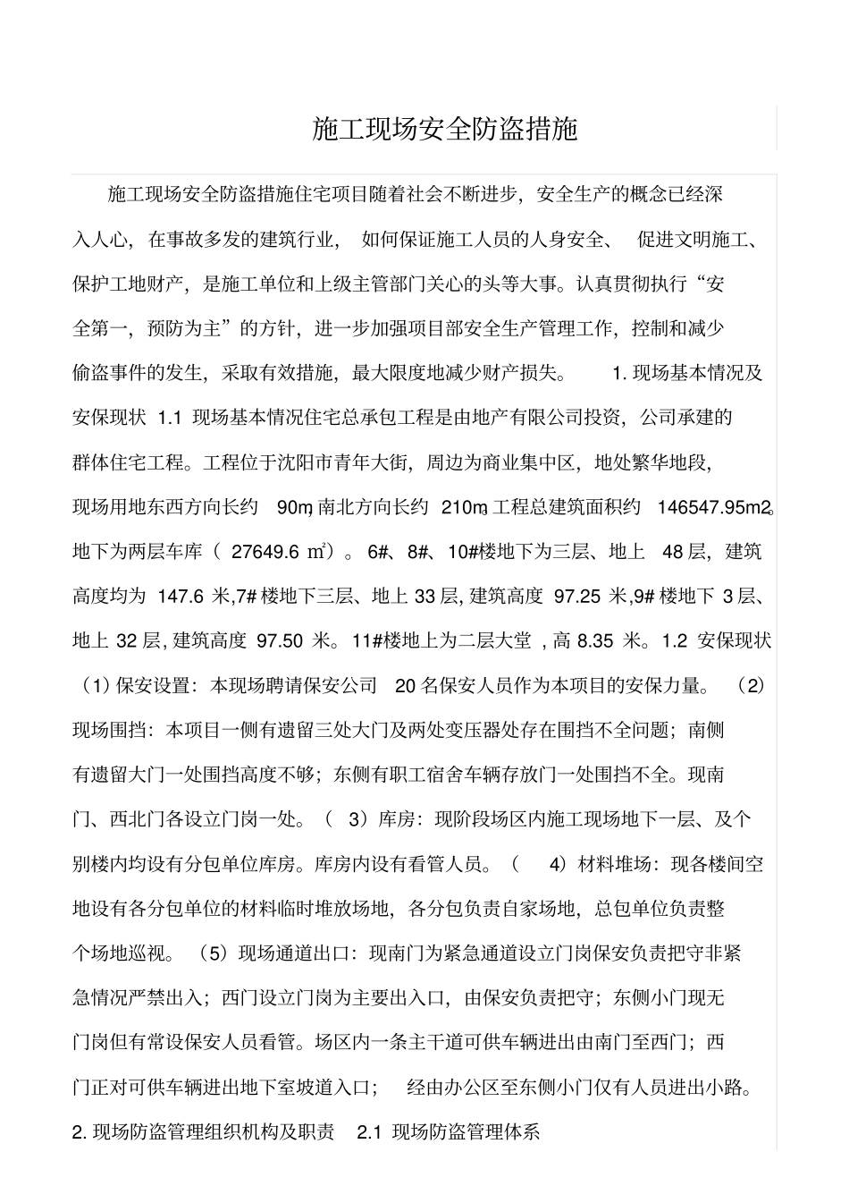 精选范文--施工现场安全防盗措施_第1页