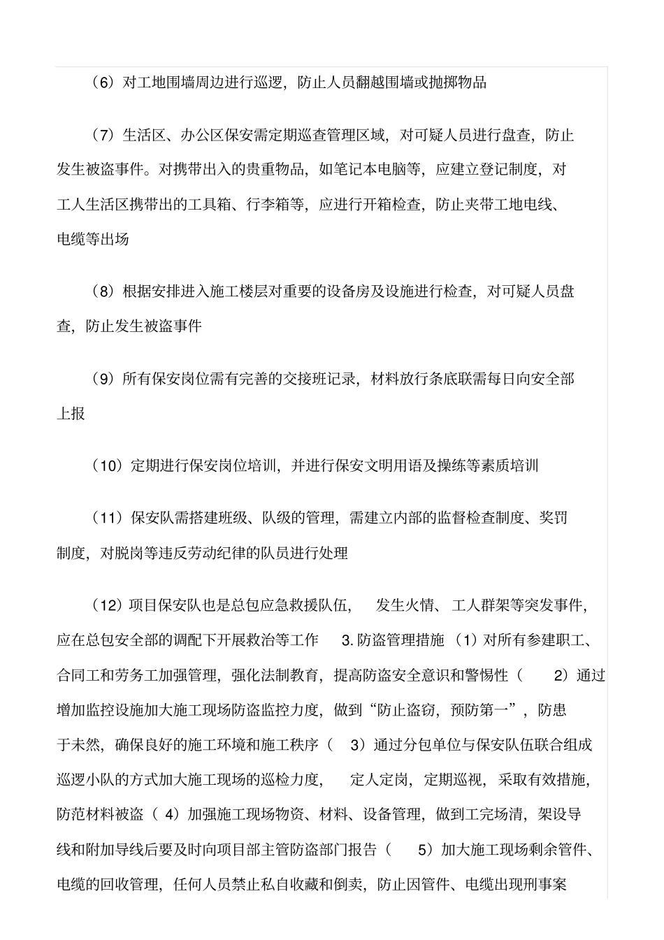 精选范文--施工现场安全防盗措施_第3页