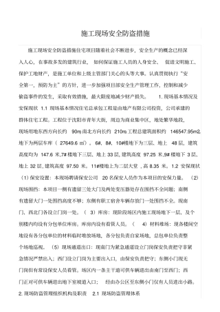 精选范文--施工现场安全防盗措施