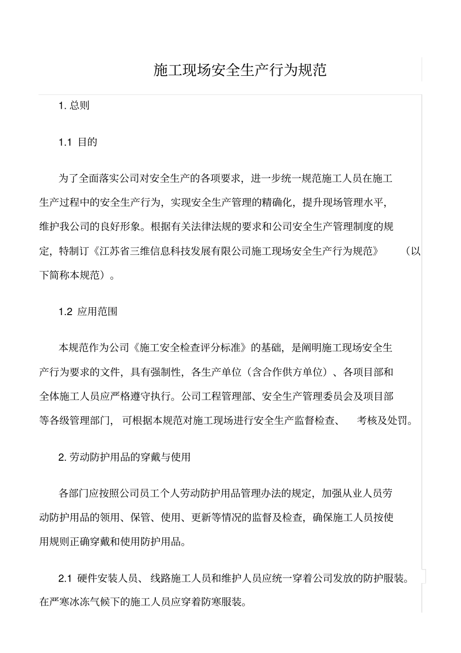 精选范文--施工现场安全生产行为规范_第1页