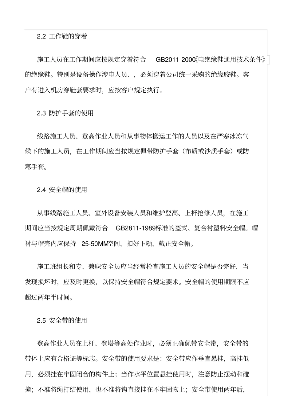 精选范文--施工现场安全生产行为规范_第2页