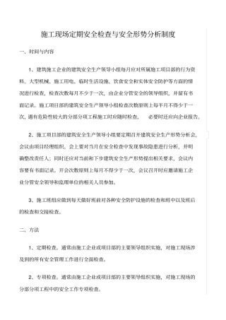 精选范文--施工现场定期安全检查与安全形势分析制度