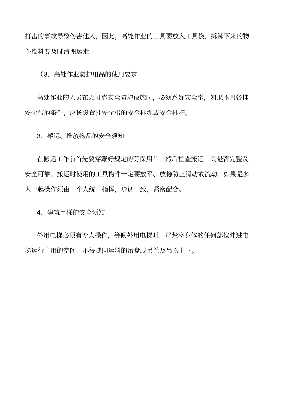 精选范文--施工现场安全须知_第3页