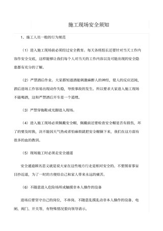 精选范文--施工现场安全须知
