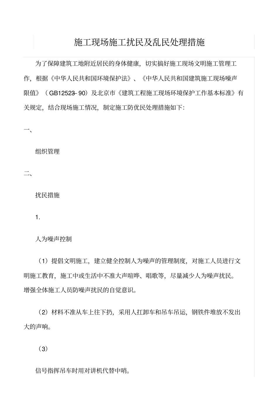 精选范文--施工现场施工扰民及乱民处理措施_第1页