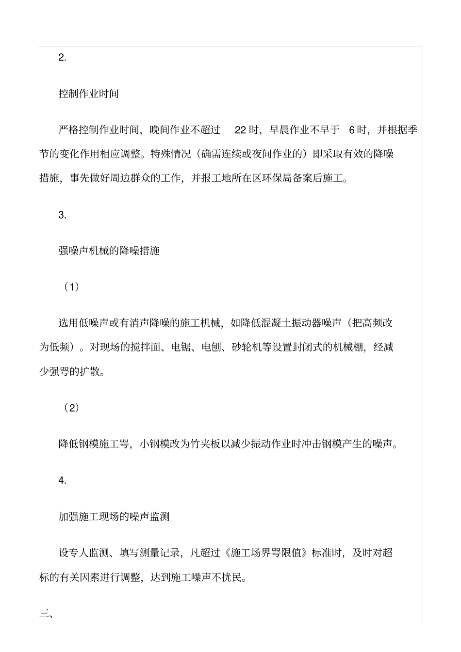 精选范文--施工现场施工扰民及乱民处理措施_第2页
