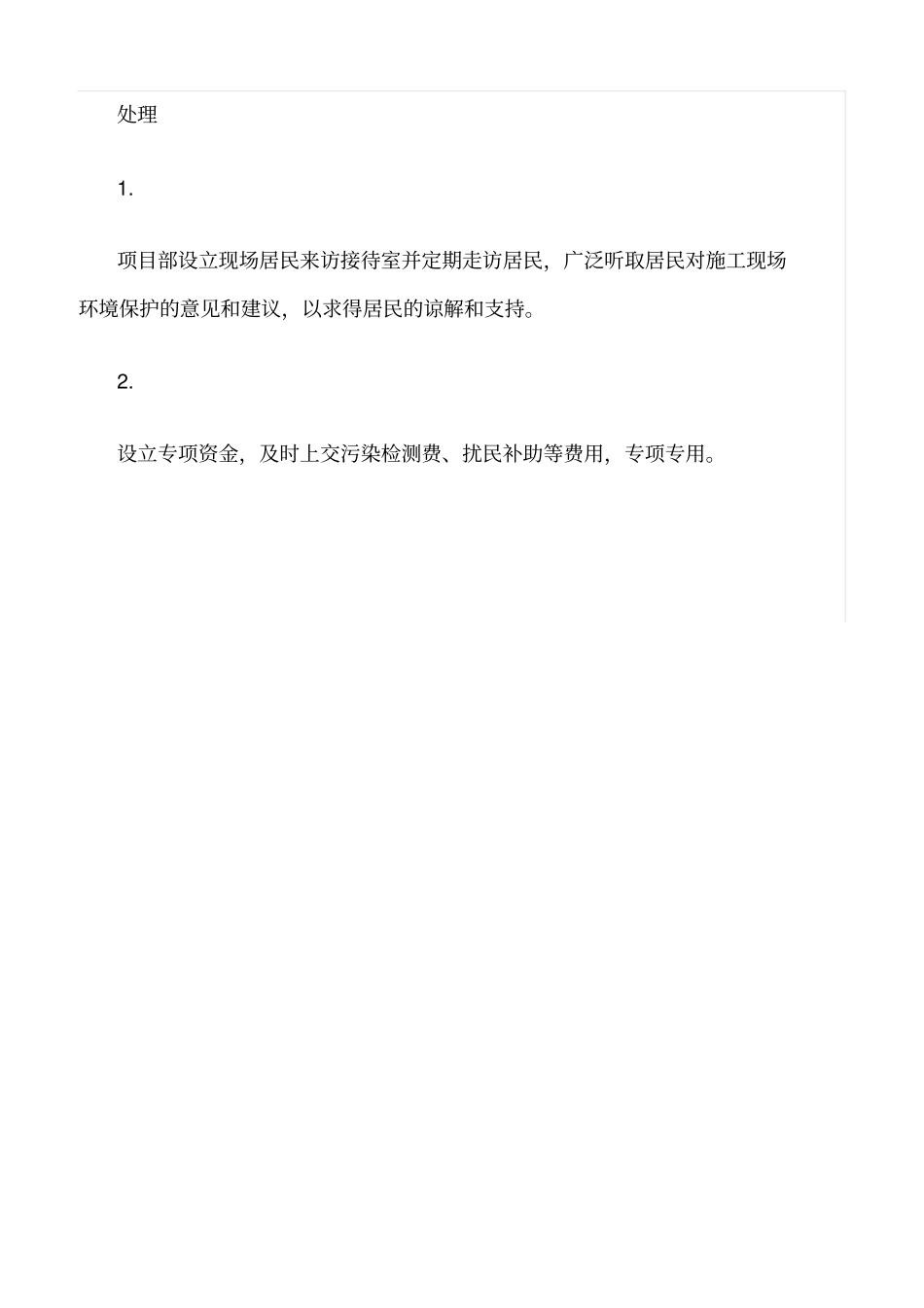 精选范文--施工现场施工扰民及乱民处理措施_第3页