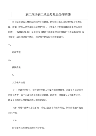 精选范文--施工现场施工扰民及乱民处理措施