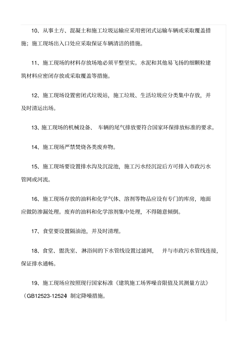精选范文--施工现场环保管理制度_第2页