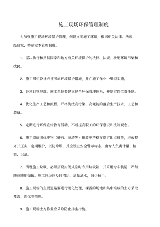 精选范文--施工现场环保管理制度