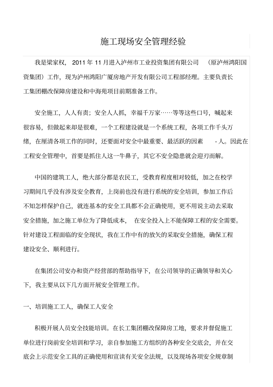 精选范文--施工现场安全管理经验_第1页