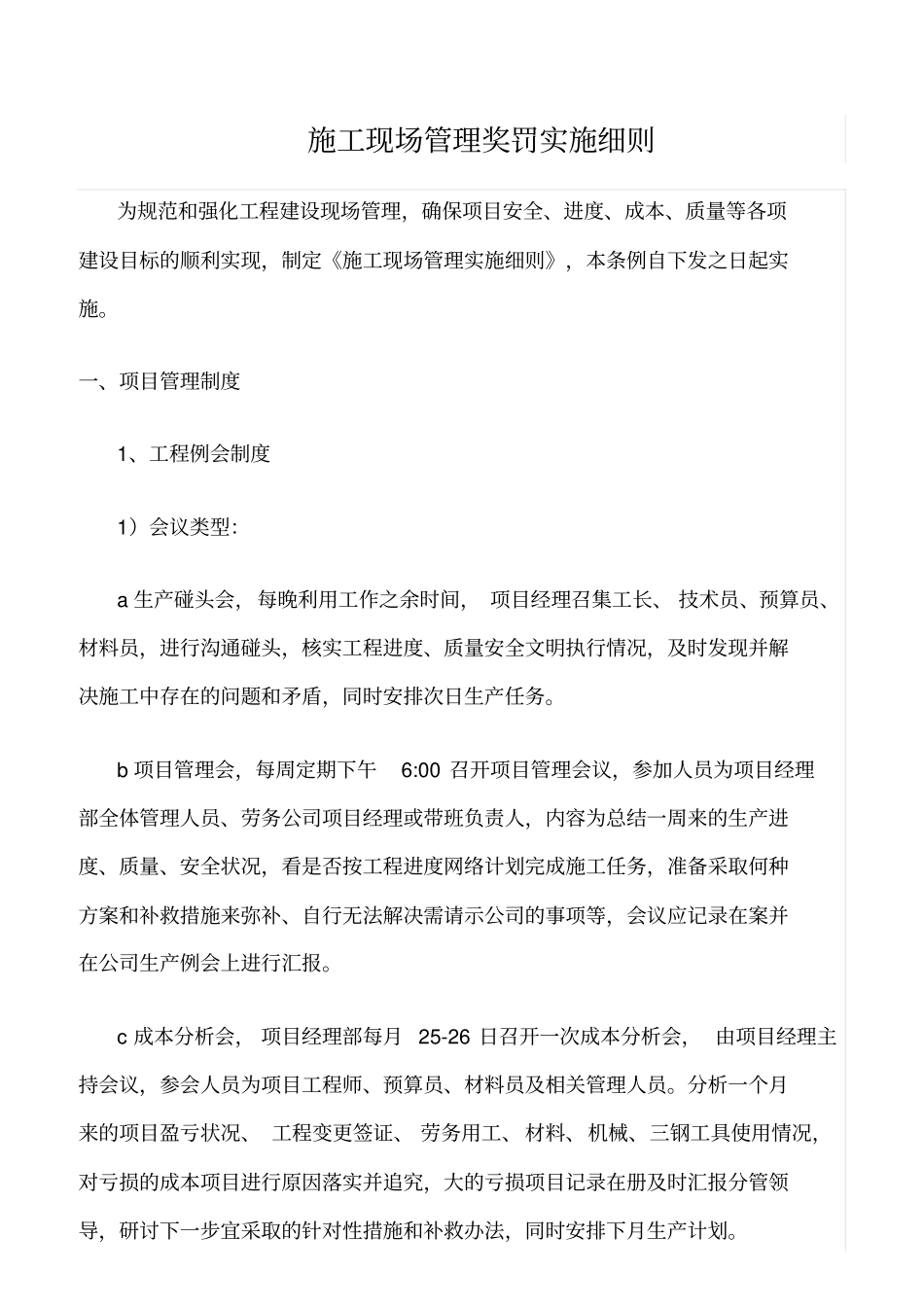 精选范文--施工现场管理奖罚实施细则_第1页