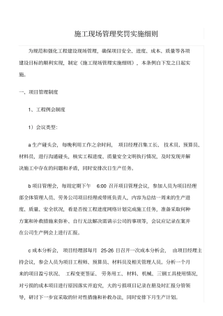 精选范文--施工现场管理奖罚实施细则