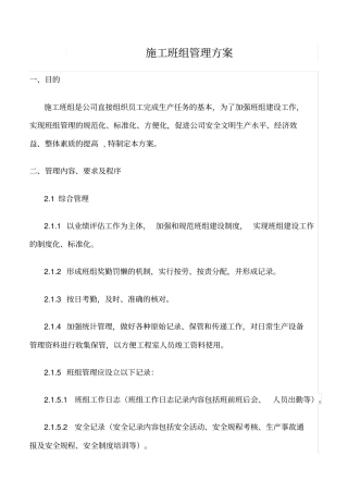 精选范文--施工班组管理方案