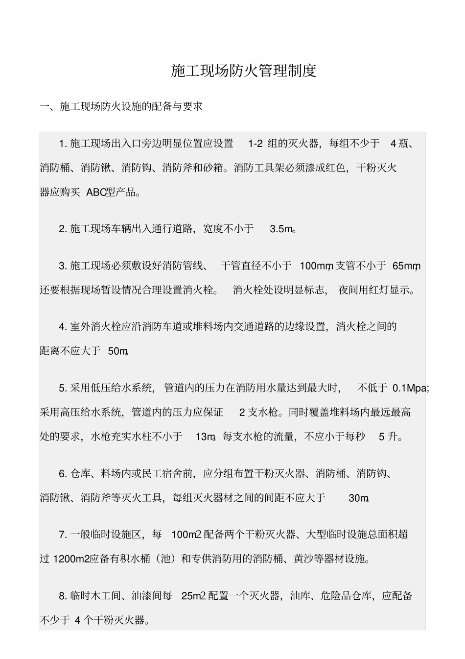 精选范文--施工现场防火管理制度_第1页