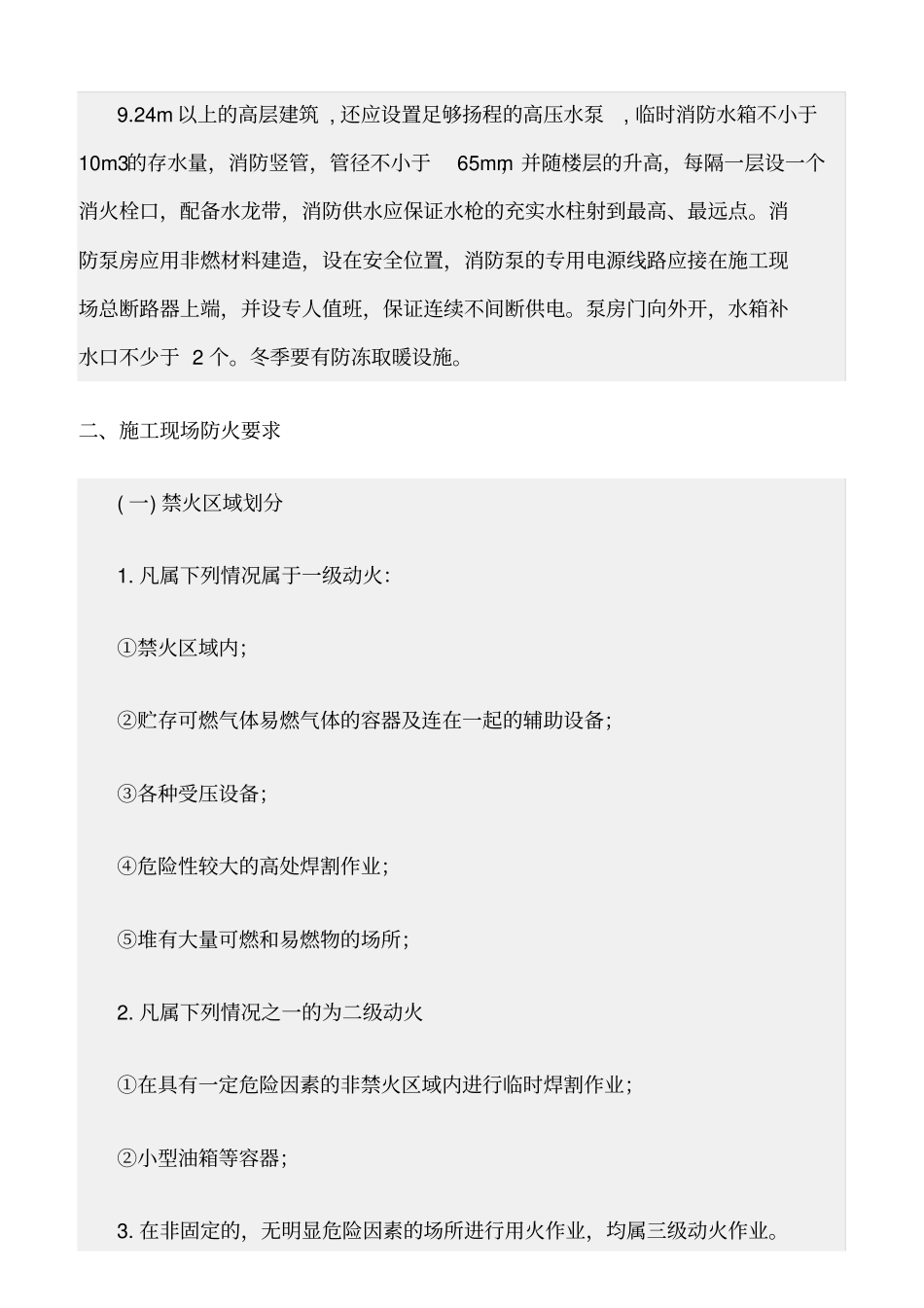 精选范文--施工现场防火管理制度_第2页