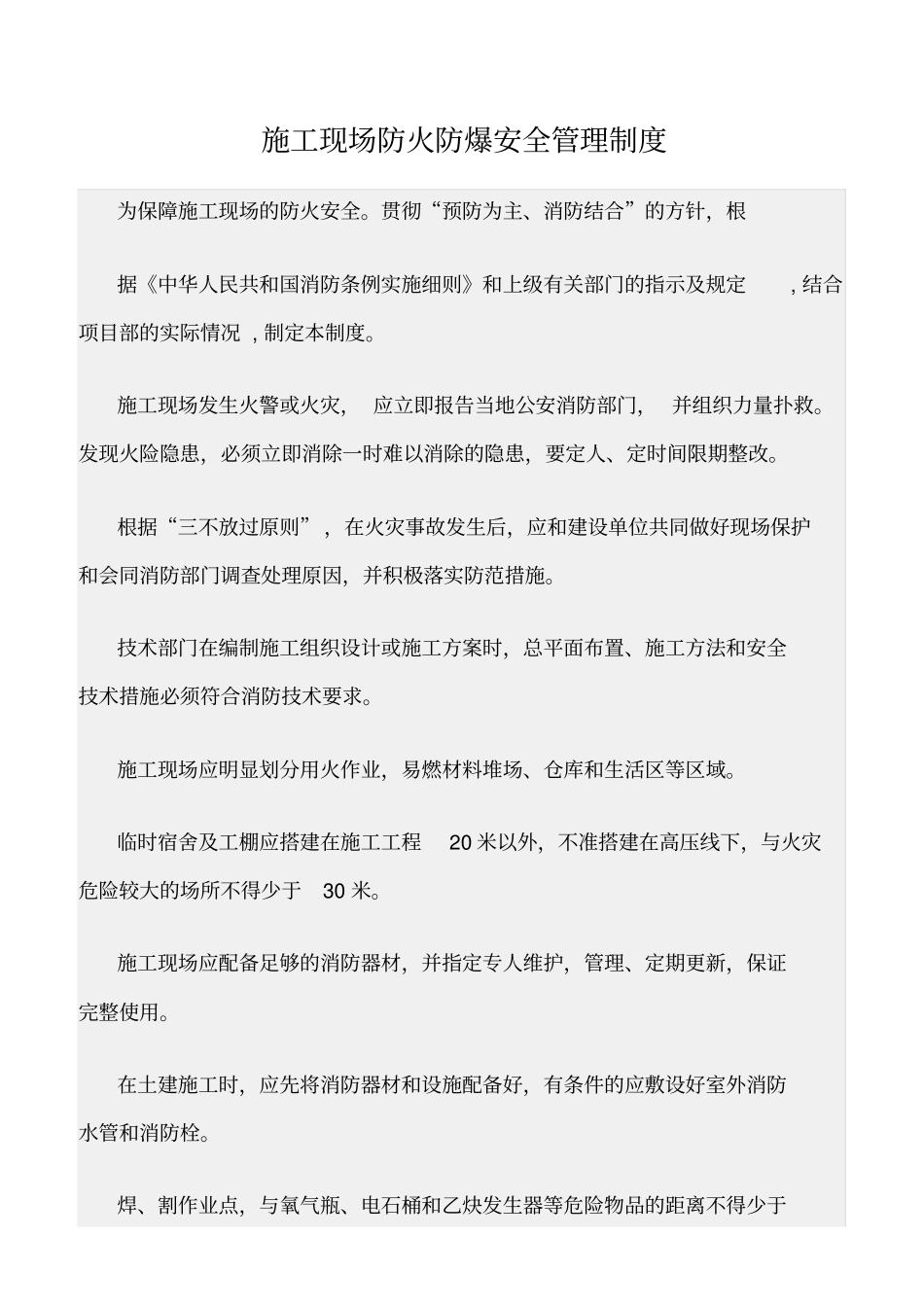 精选范文--施工现场防火防爆安全管理制度_第1页