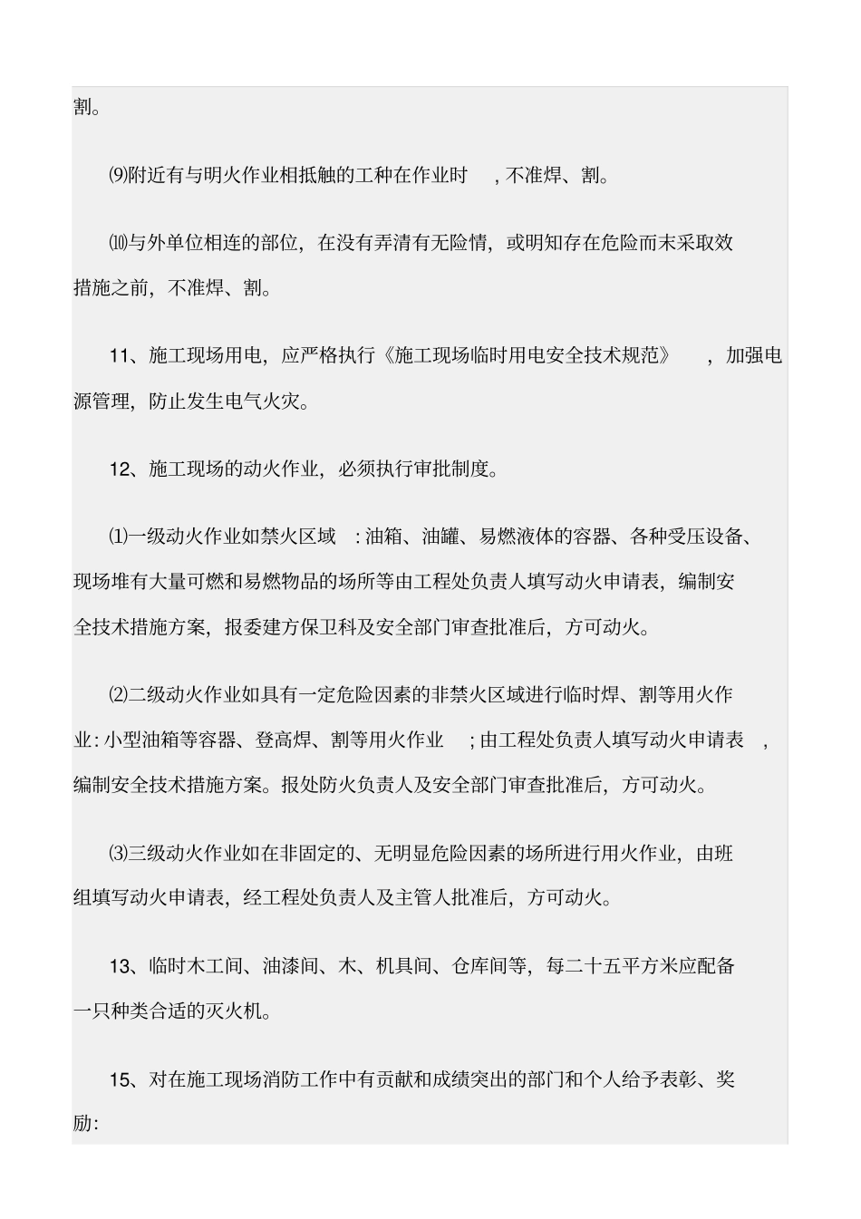 精选范文--施工现场防火防爆安全管理制度_第3页