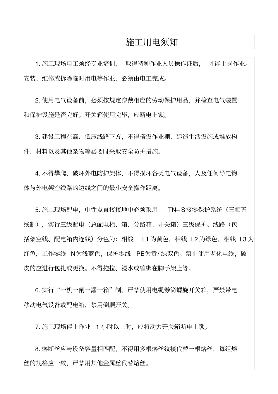 精选范文--施工用电须知_第1页