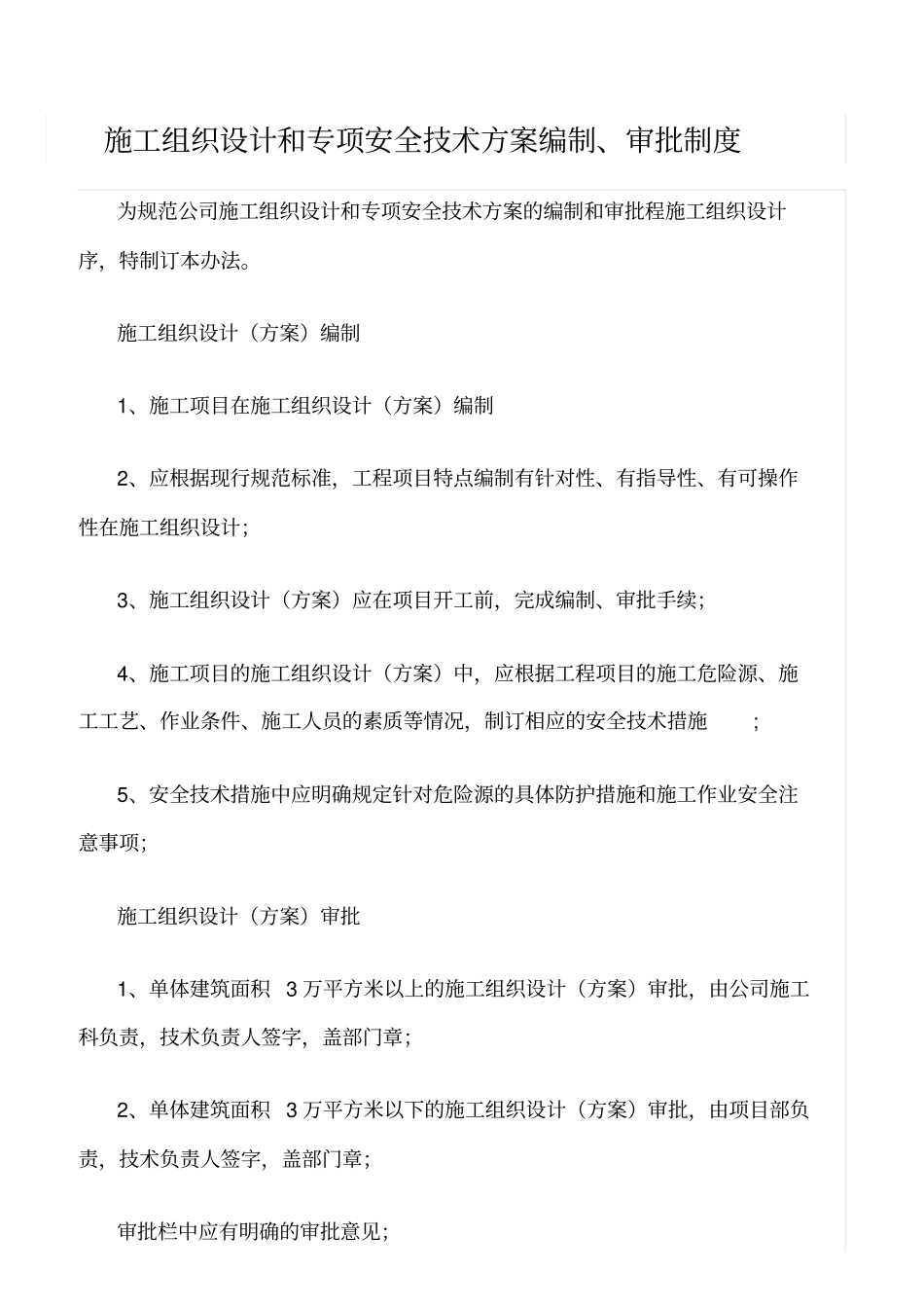 精选范文--施工组织设计和专项安全技术方案编制、审批制度_第1页