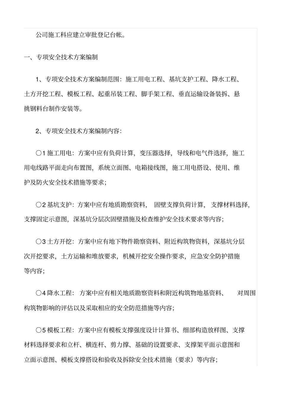 精选范文--施工组织设计和专项安全技术方案编制、审批制度_第2页