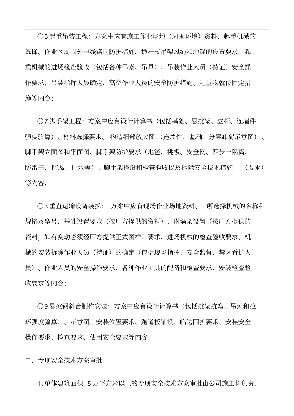 精选范文--施工组织设计和专项安全技术方案编制、审批制度_第3页