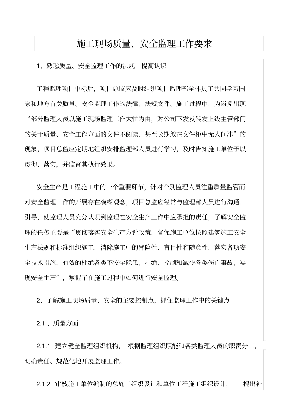 精选范文--施工现场质量、安全监理工作要求_第1页