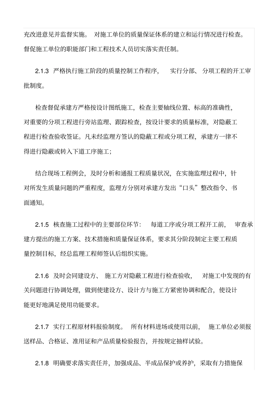 精选范文--施工现场质量、安全监理工作要求_第2页