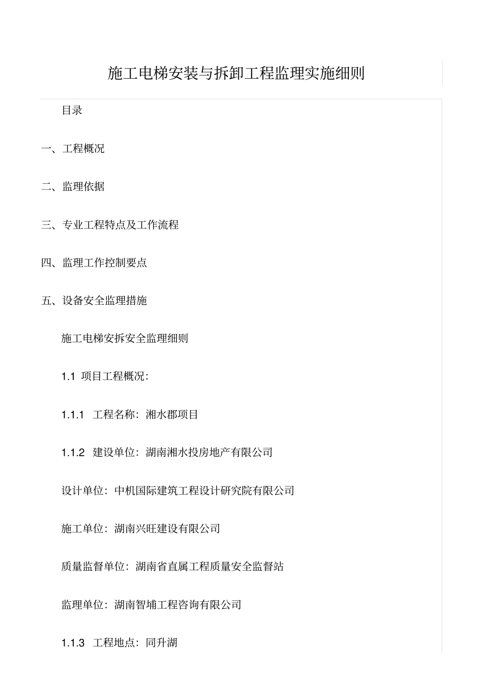 精选范文--施工电梯安装与拆卸工程监理实施细则_第1页