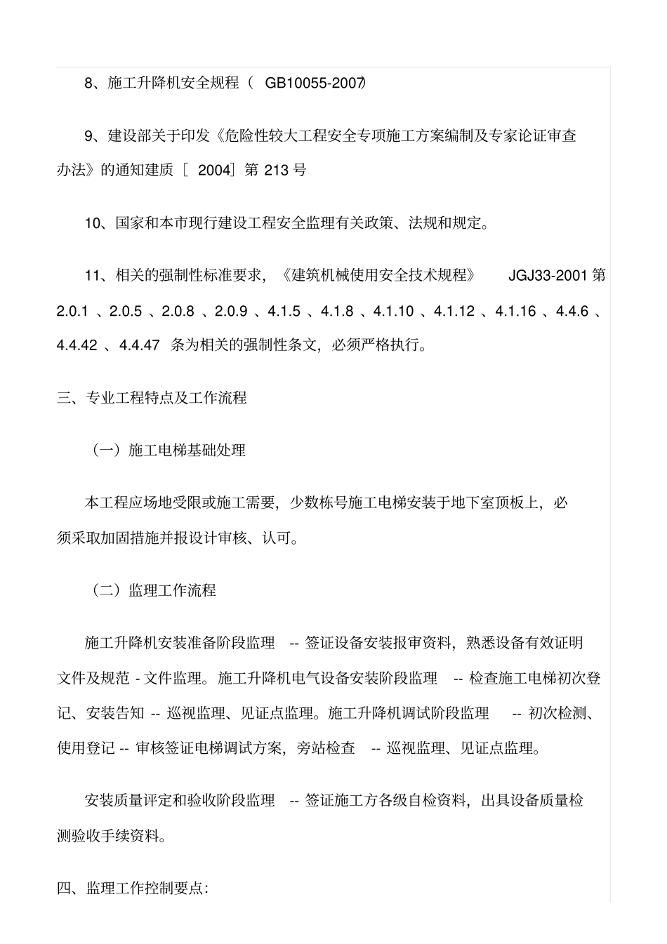 精选范文--施工电梯安装与拆卸工程监理实施细则_第3页