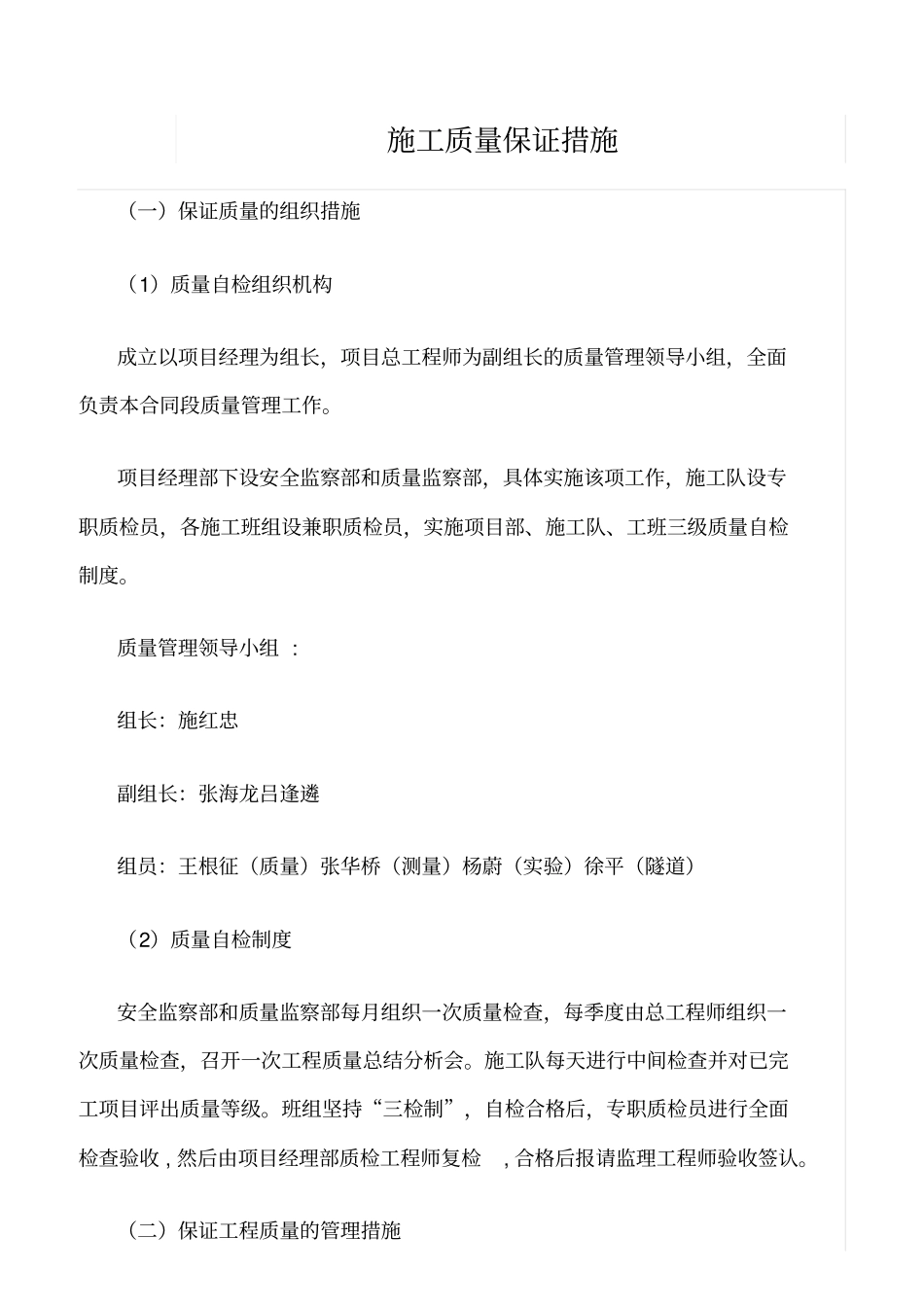 精选范文--施工质量保证措施_第1页