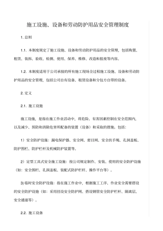 精选范文--施工设施、设备和劳动防护用品安全管理制度