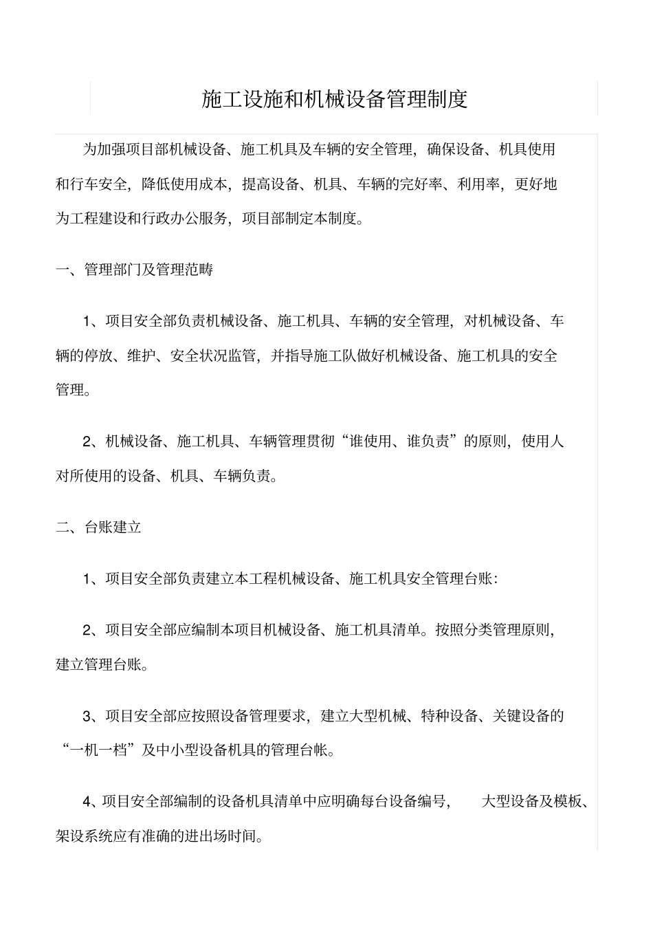 精选范文--施工设施和机械设备管理制度_第1页