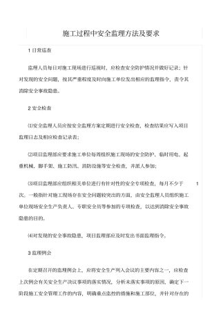 精选范文--施工过程中安全监理方法及要求