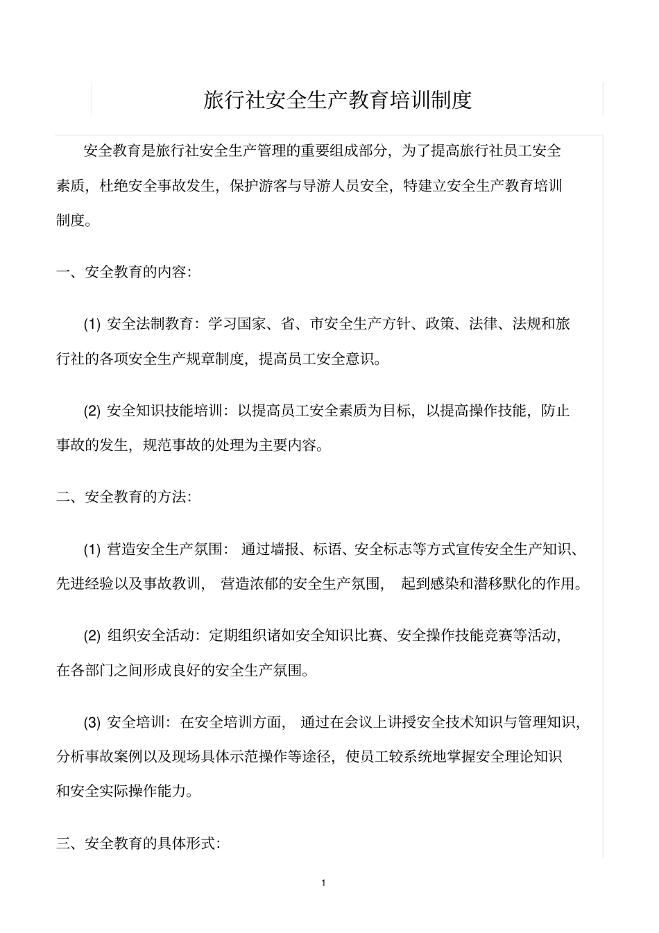 精选范文--旅行社安全生产教育培训制度_第1页