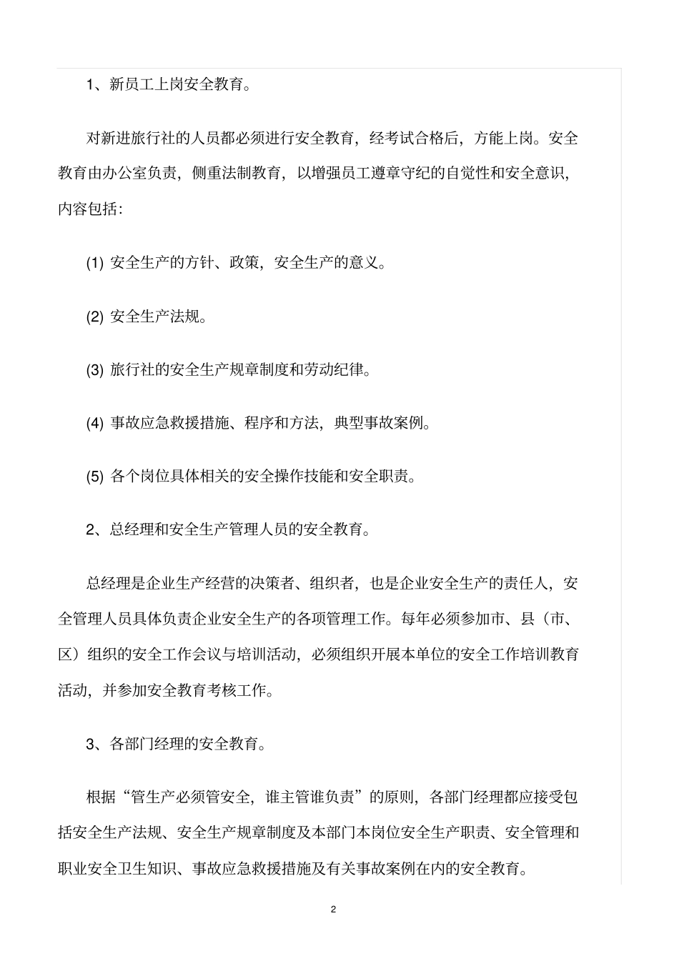 精选范文--旅行社安全生产教育培训制度_第2页