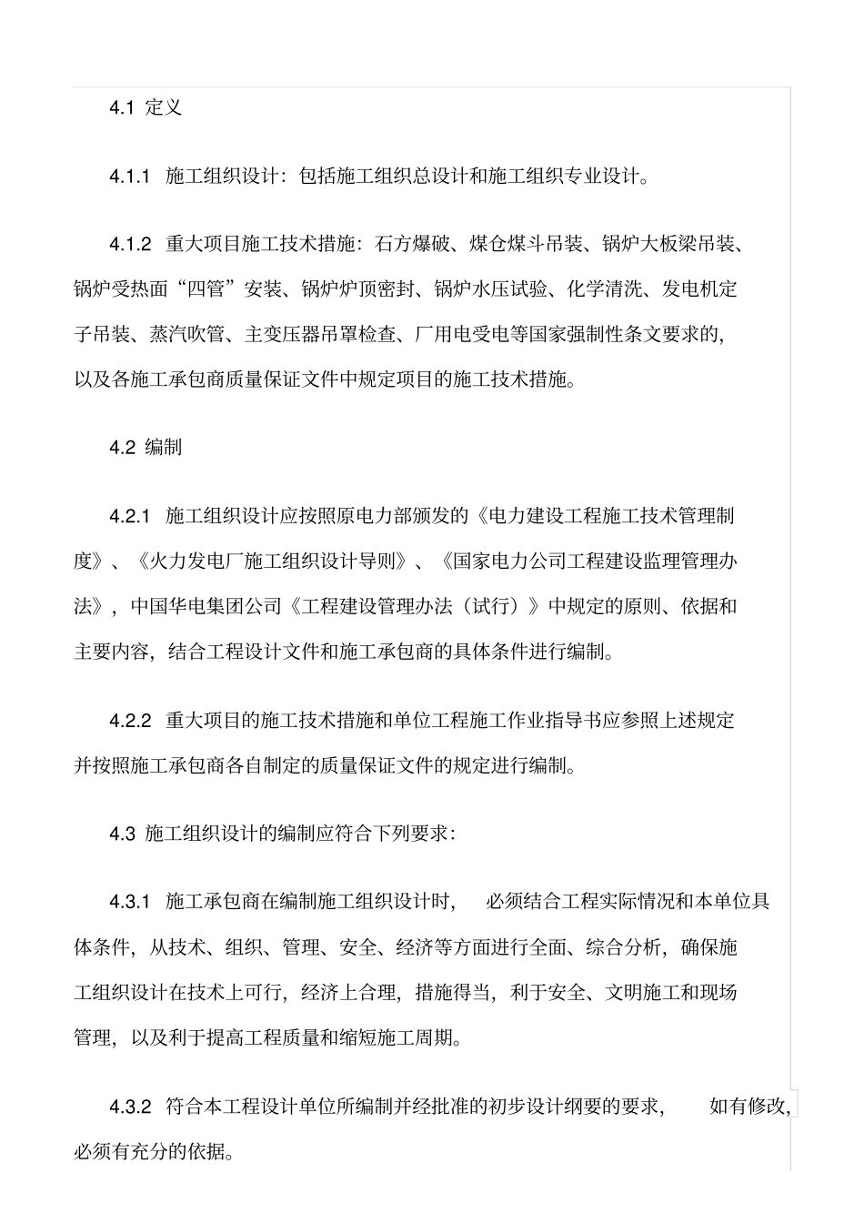 精选范文--施工组织设计编报与审批管理制度_第2页