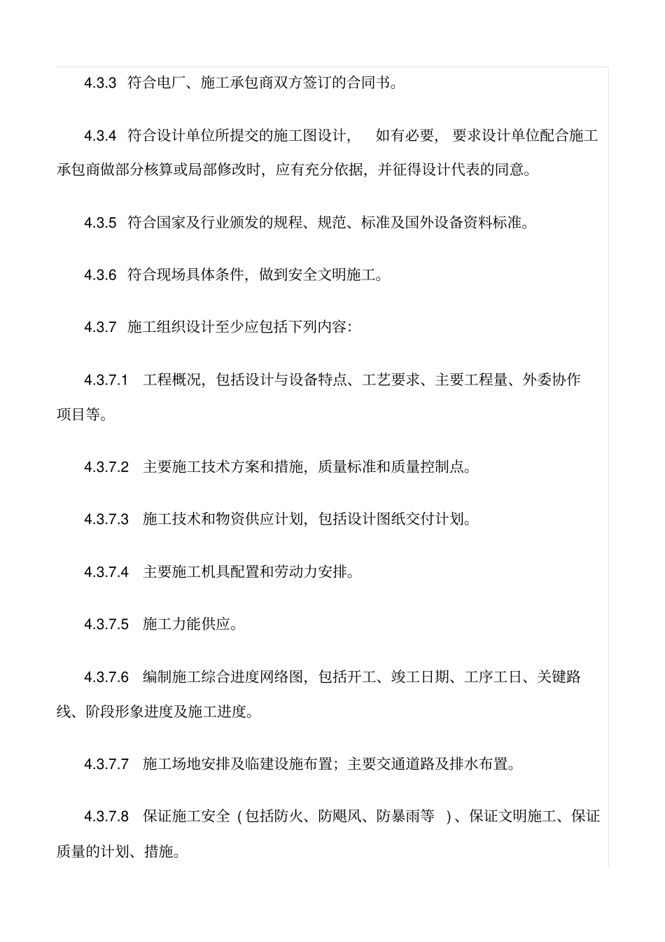 精选范文--施工组织设计编报与审批管理制度_第3页