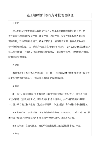 精选范文--施工组织设计编报与审批管理制度